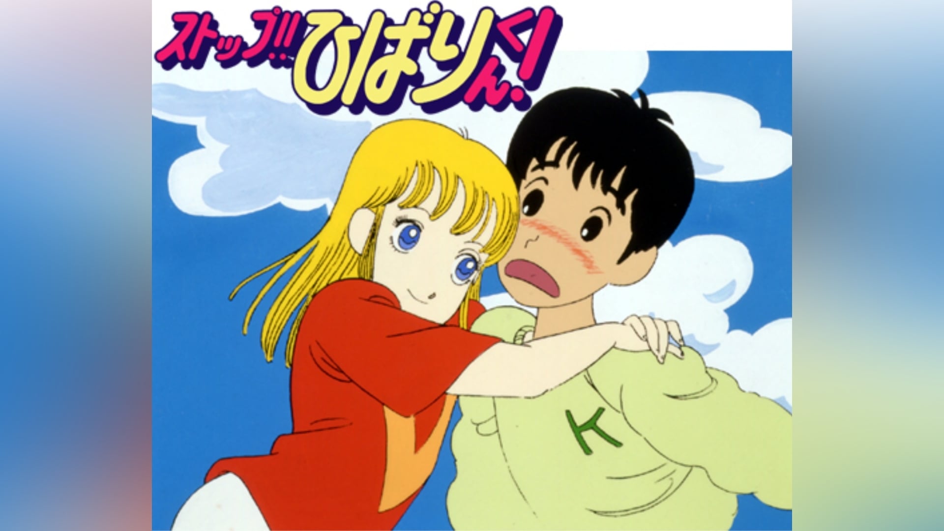 ストップ!!ひばりくん!｜カンテレドーガ【初回14日間無料トライアル！】