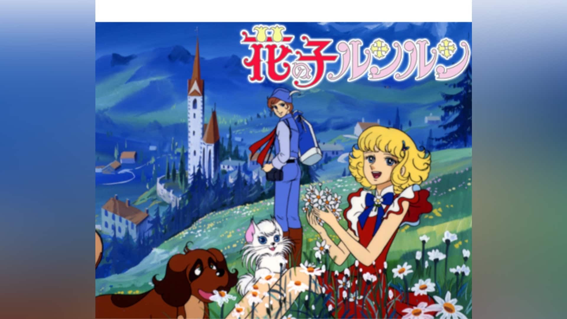 花の子るんるん 花の子ルンルン｜カンテレドーガ【初回30日間無料トライアル！】