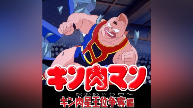 キン肉マン キン肉星王位争奪編