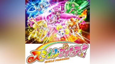 スマイルプリキュア!