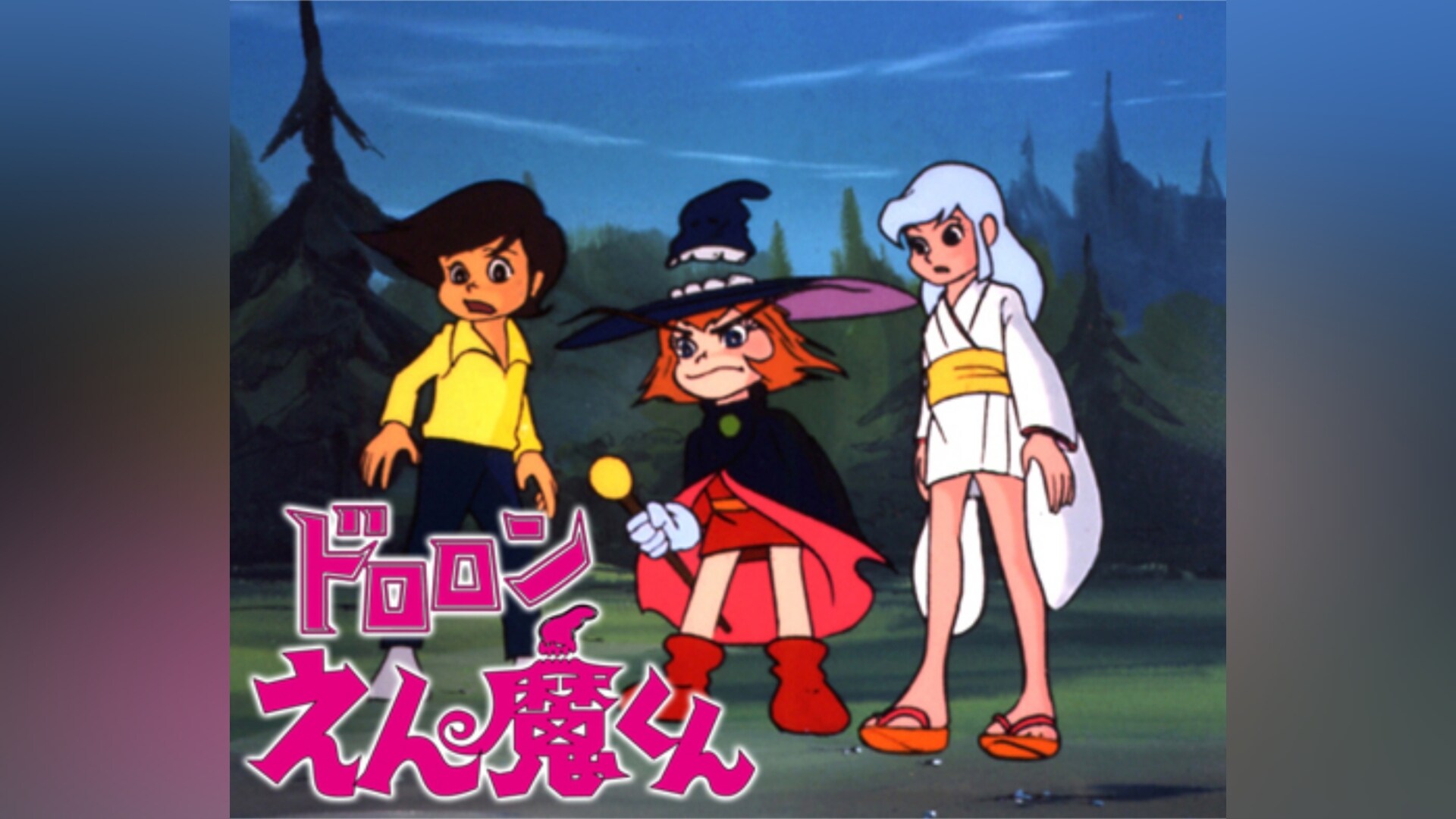 ドロロンえん魔くん」アニメ |【無料体験】動画配信サービスのビデオ