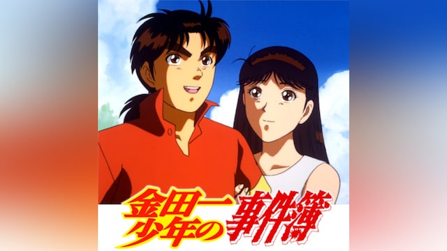 金田一少年の事件簿(第1話～第100話)