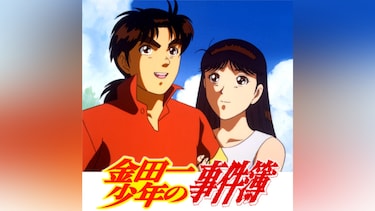 金田一少年の事件簿(第1話~第100話)
