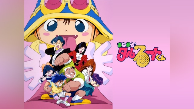 まじかる★タルるートくん