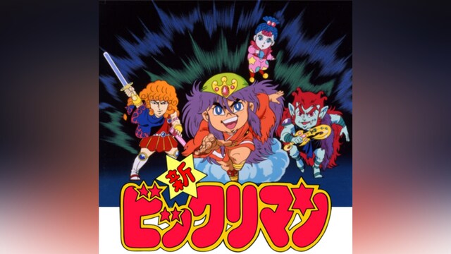 新ビックリマン