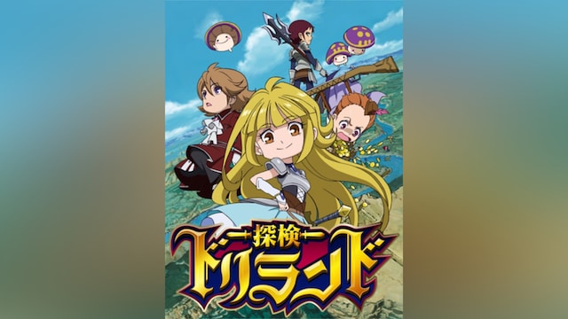 探検ドリランド
