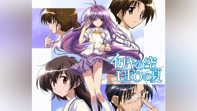 イリヤの空 UFOの夏