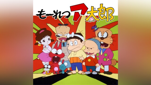 もーれつア太郎(第2作)