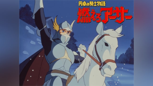 円卓の騎士・燃えろアーサー