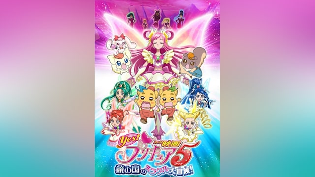 映画Yes!プリキュア5鏡の国のミラクル大冒険!
