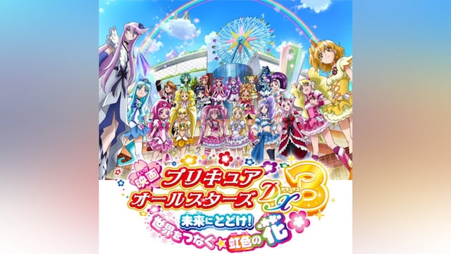 映画プリキュアオールスターズDX3 未来にとどけ! 世界をつなぐ☆虹色の花