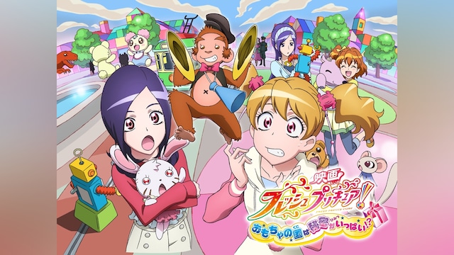映画フレッシュプリキュア! おもちゃの国は秘密がいっぱい!?