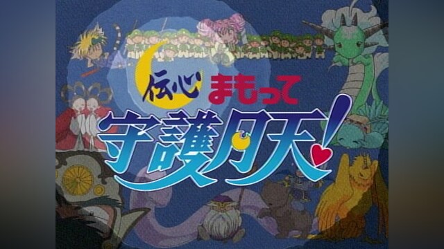 伝心 まもって守護月天!