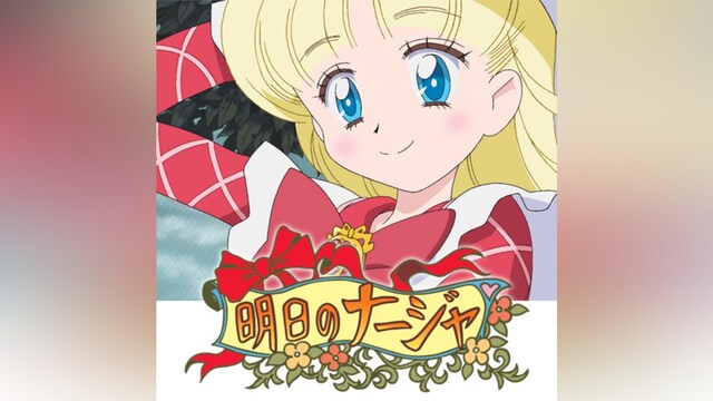 明日のナージャ