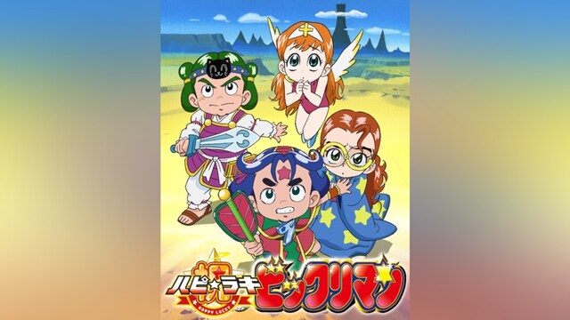 祝(ハピ☆ラキ)!ビックリマン