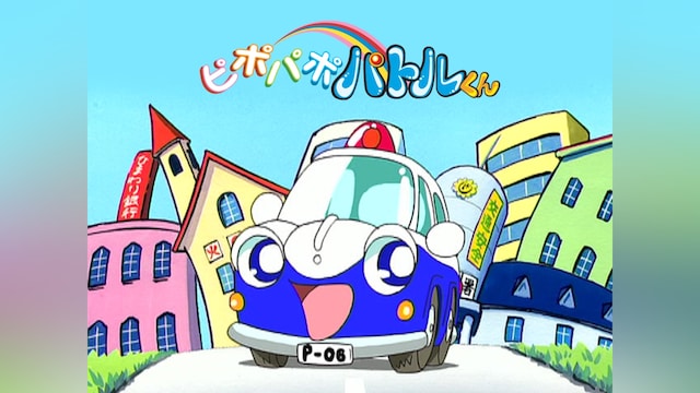 ピポパポ パトルくん