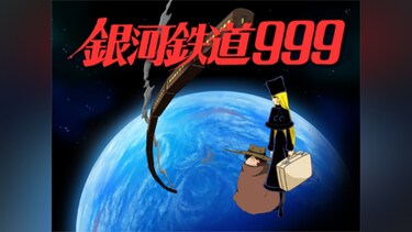 インターネットアニメーション 銀河鉄道999