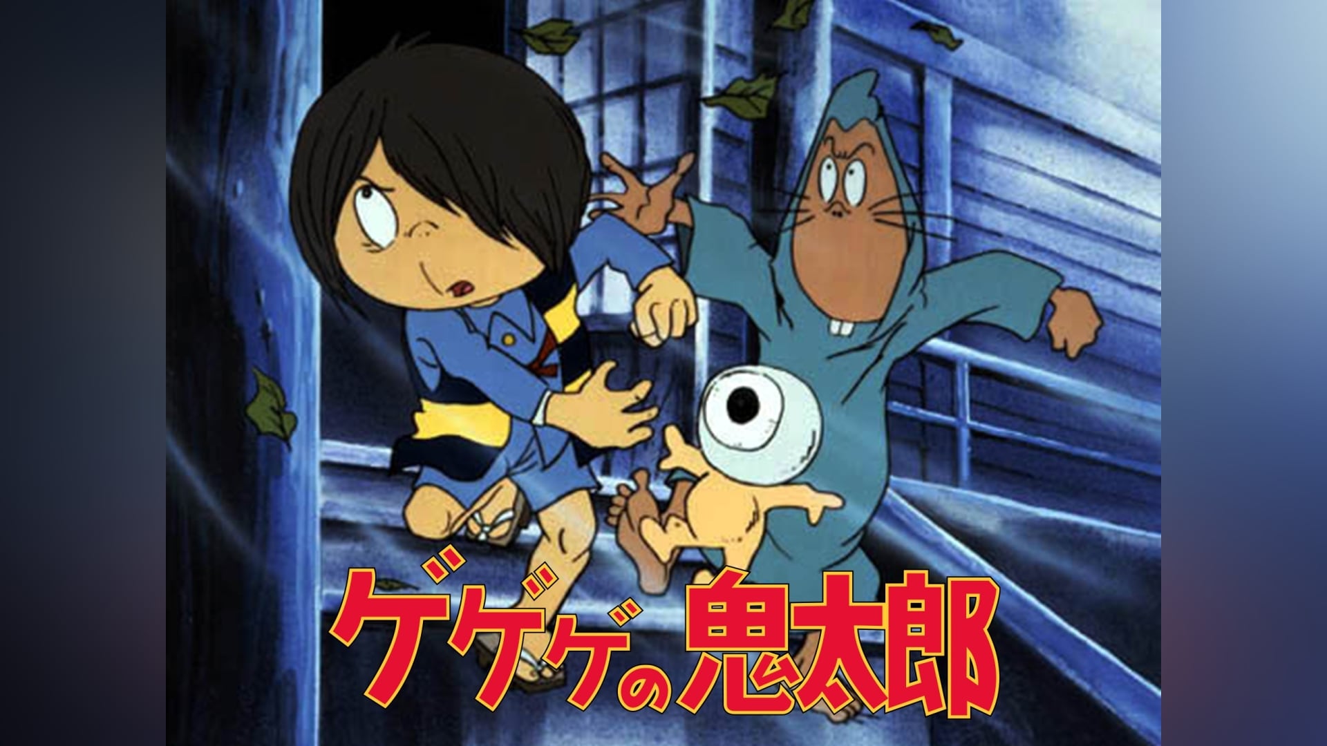 ゲ ゲ ゲ の 鬼 太 郎(第 2 作)&quot;ア ニ メ 