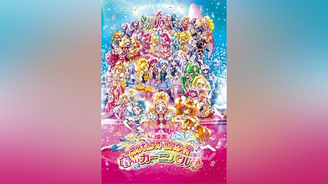 映画プリキュアオールスターズ 春のカーニバル♪