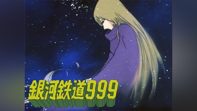 銀河鉄道999 君は母のように愛せるか!!