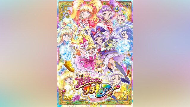 魔法つかいプリキュア!
