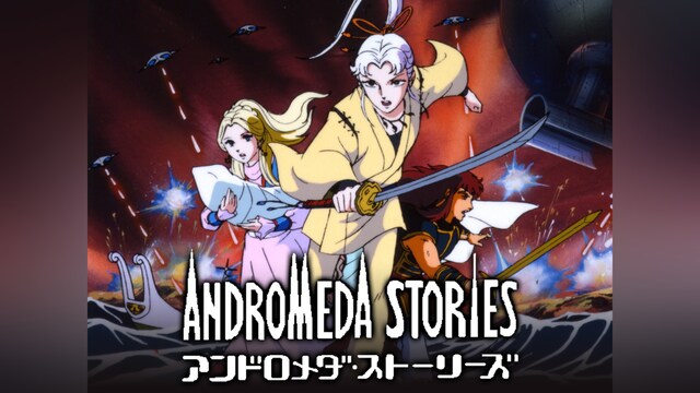 アンドロメダ・ストーリーズ