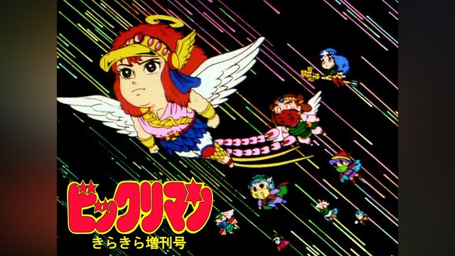 ビックリマン きらきら増刊号