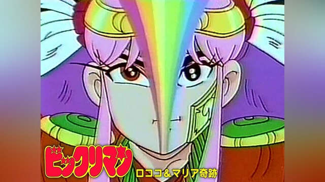 ビックリマン ロココ＆マリア奇跡