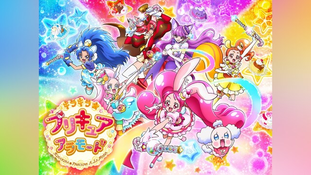 キラキラ☆プリキュアアラモード