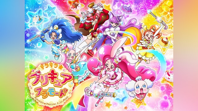 キラキラ☆プリキュアアラモード