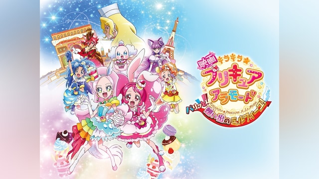 映画キラキラ☆プリキュアアラモード パリッと!想い出のミルフィーユ!