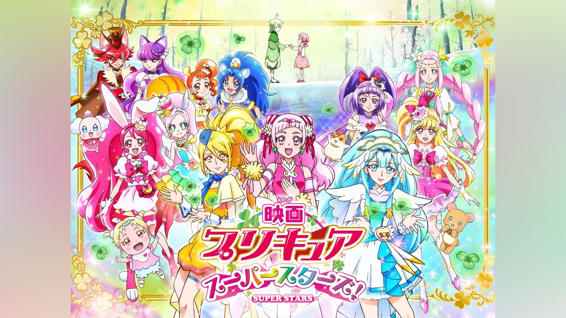 映画プリキュアスーパースターズ!