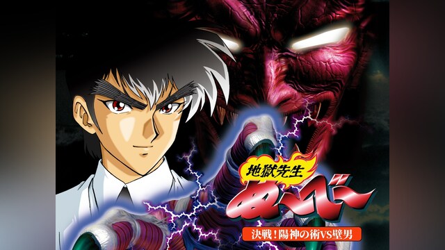 地獄先生ぬ～べ～ 決戦!陽神の術VS壁男