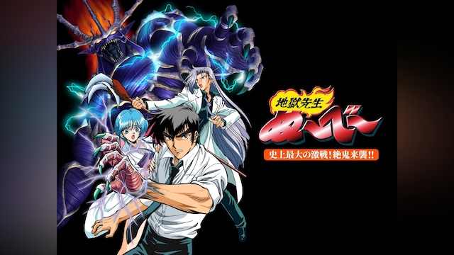 地獄先生ぬ～べ～ 史上最大の激戦!絶鬼来襲!!