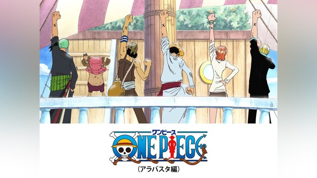 ワンピース(アラバスタ編)