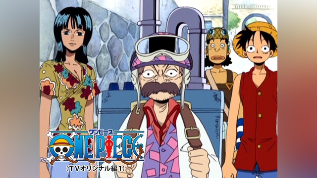 ワンピース(TVオリジナル編1)