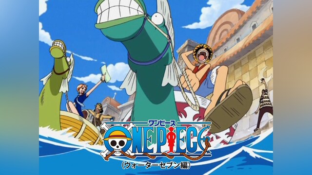 ワンピース(ウォーターセブン編)