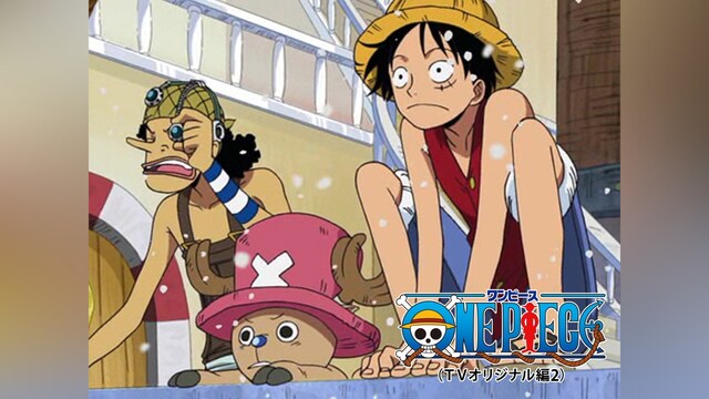 ワンピース(TVオリジナル編2)