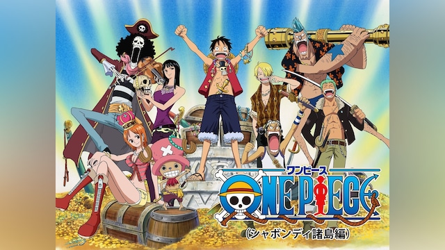 ワンピース(シャボンディ諸島編)