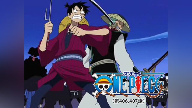 ワンピース(第406，407話)