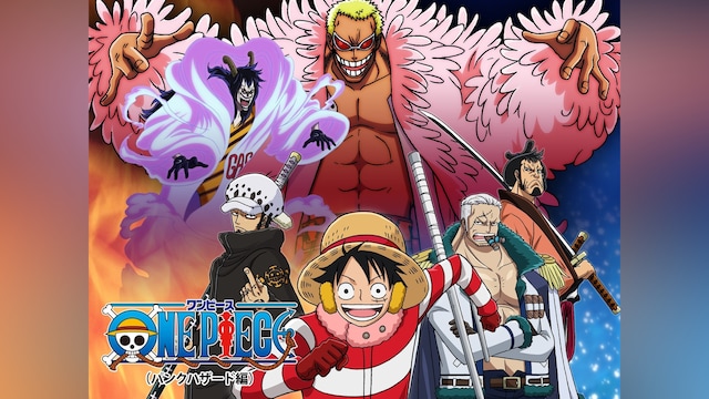 ワンピース(パンクハザード編)