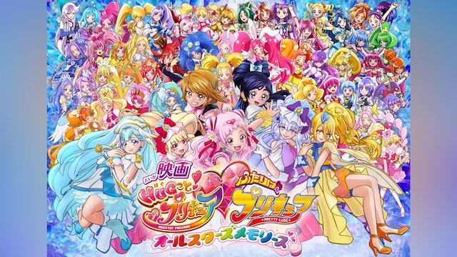 映画HUGっと!プリキュア・ふたりはプリキュア オールスターズメモリーズ