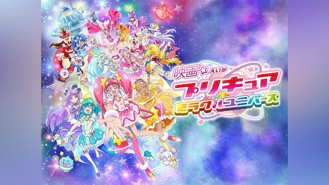 映画プリキュアミラクルユニバース