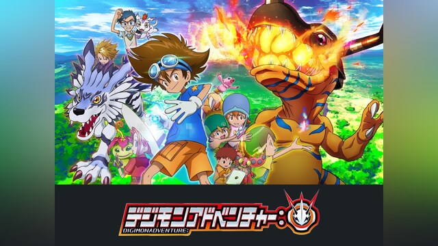 デジモンアドベンチャー：