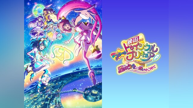 映画スター☆トゥインクルプリキュア　星のうたに想いをこめて