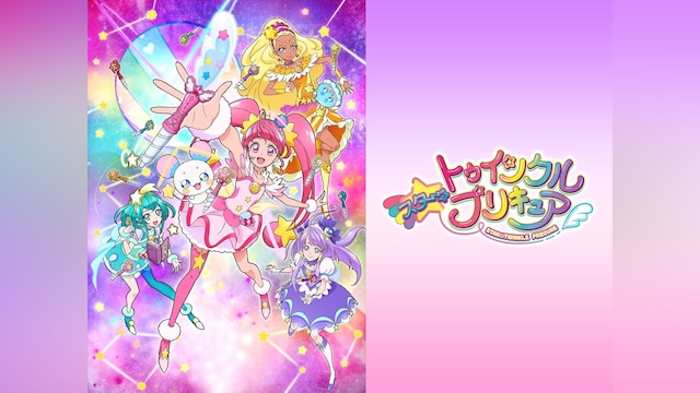 スター☆トゥインクルプリキュア