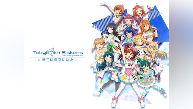 Tokyo 7th シスターズ -僕らは青空になる-