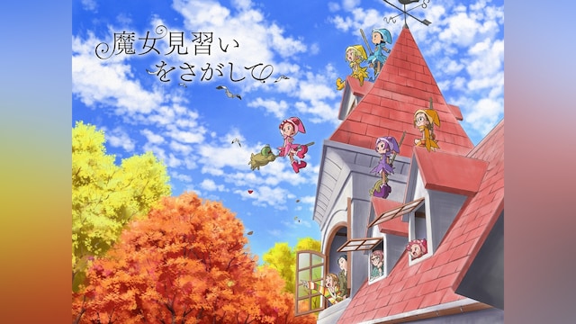 魔女見習いをさがして