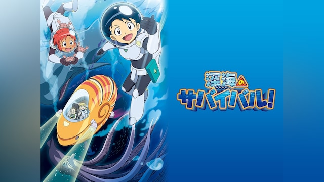 深海のサバイバル!