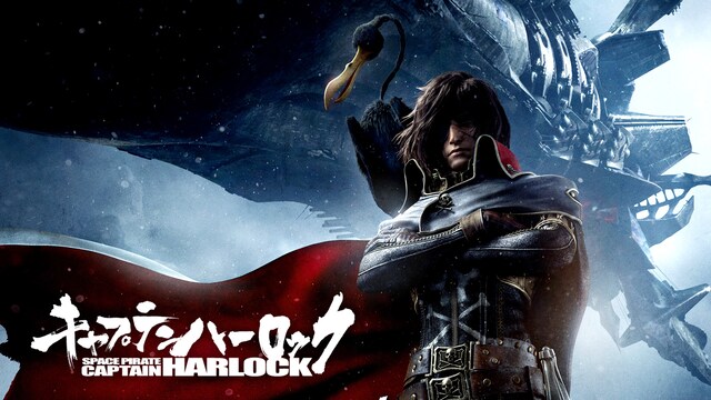 キャプテンハーロック SPACE PIRATE CAPTAIN HARLOCK